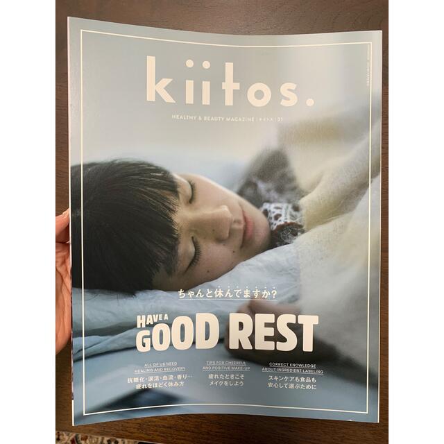 KiiTOS(キートス)のｋｉｉｔｏｓ． ＨＥＡＬＴＨＹ　＆　ＢＥＡＵＴＹ　ＭＡＧＡＺＩＮＥ Ｖｏｌ．２１ エンタメ/ホビーの本(ファッション/美容)の商品写真