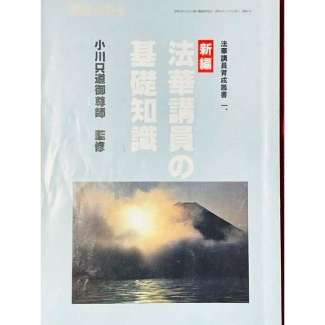 日蓮正宗 法華講員の基礎知識 エンタメ/ホビーの本(ノンフィクション/教養)の商品写真