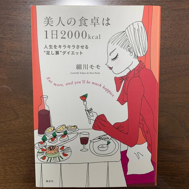 講談社(コウダンシャ)の美人の食卓は１日２０００ｋｃａｌ 人生をキラキラさせる“足し算”ダイエット エンタメ/ホビーの本(ファッション/美容)の商品写真