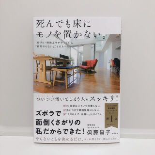 死んでも床にモノを置かない。 片づけ・掃除上手がやっている「絶対やらない」ことの(住まい/暮らし/子育て)