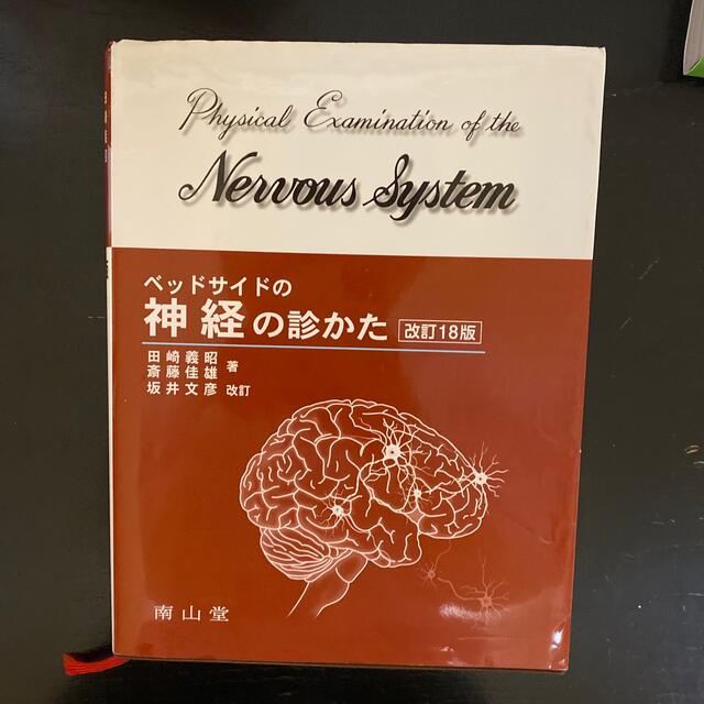 ベッドサイドの神経の診かた = Physical Examination of…