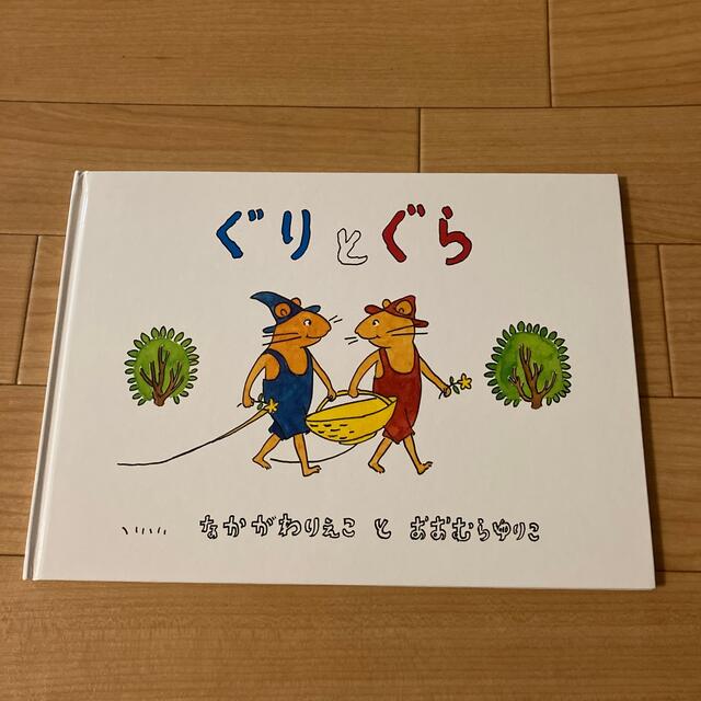 ぐりとぐら 絵本 エンタメ/ホビーの本(絵本/児童書)の商品写真