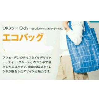 オルビス(ORBIS)の未使用・未開封　オルビス　北欧デザイナー テイヤ・ブルーンとのコラボ　エコバック(エコバッグ)