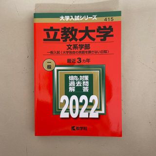 立教大学過去問2022(語学/参考書)