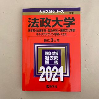 れん様専用　　　法政大学過去問2021(語学/参考書)