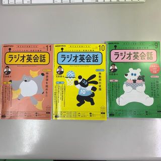 NHK ラジオ ラジオ英会話 2021年 9,10,11月号(その他)