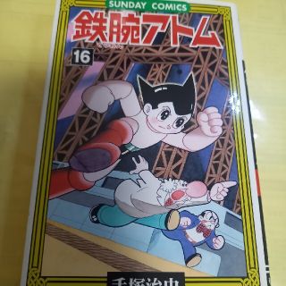 アキタショテン(秋田書店)の鉄腕アトム 大人気ＳＦコミックス １６巻/初版(青年漫画)