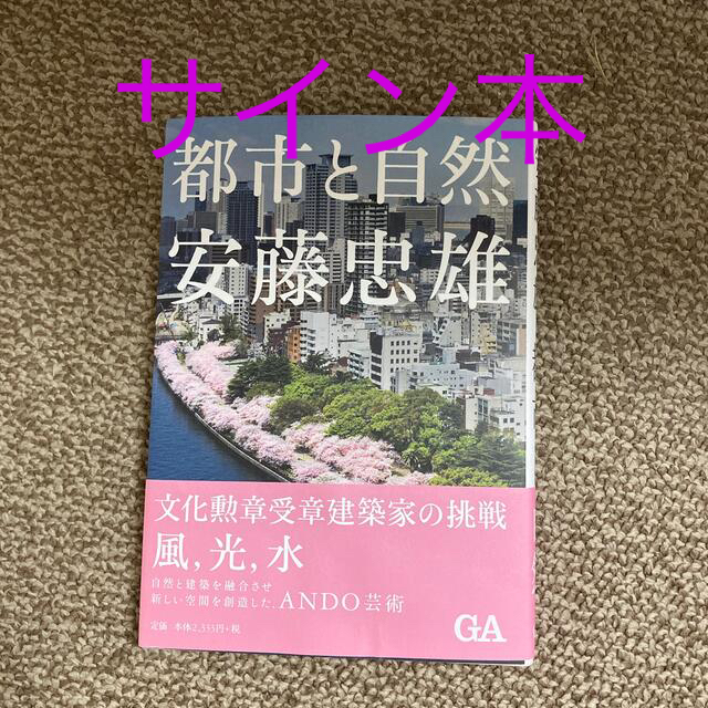 安藤忠雄都市と自然【サイン入り】