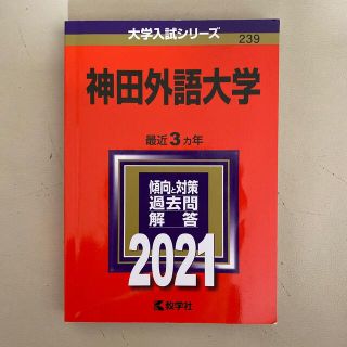 神田外語大学過去問2021(語学/参考書)