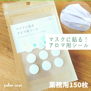 マスク用アロマシール　10シート150枚入り(香りなしタイプ)(アロマグッズ)