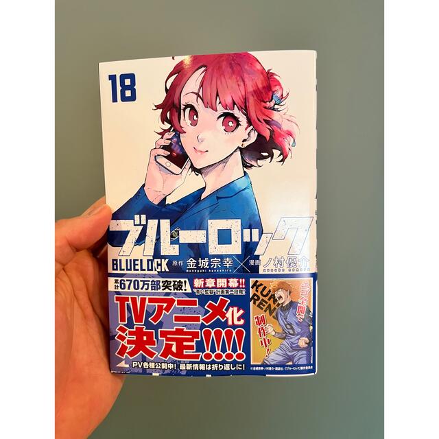 講談社 - ブルーロック18巻の通販 by きたやまた|コウダンシャならラクマ 講談社 - ブルーロック18巻の通販 by きたやまた|コウダンシャならラクマ
