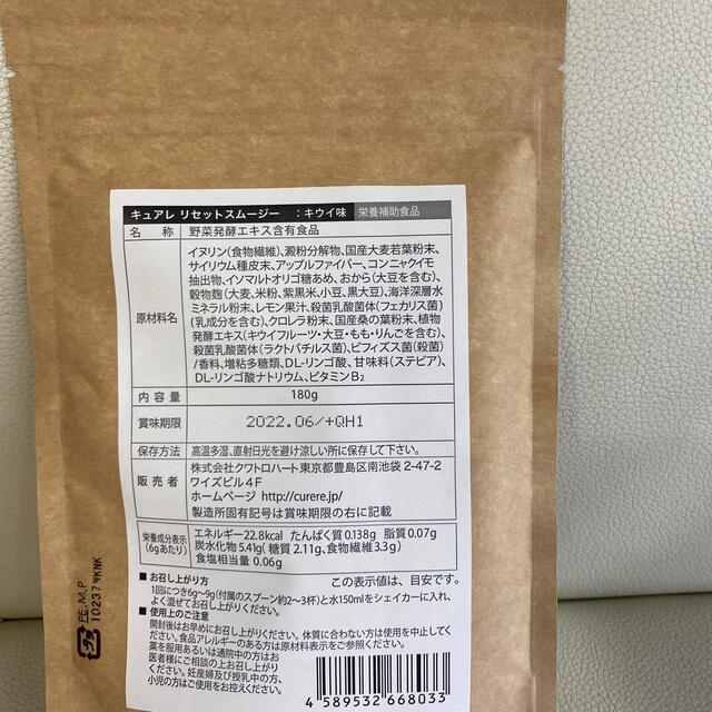 キュアレ　リセットスムージー　キウイ味 コスメ/美容のダイエット(ダイエット食品)の商品写真