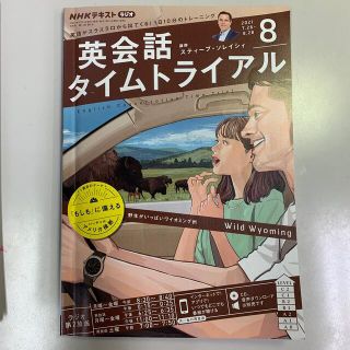 NHK ラジオ 英会話タイムトライアル 2021年8月号(その他)