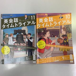 NHK ラジオ 英会話タイムトライアル 2021年10,11月号(その他)