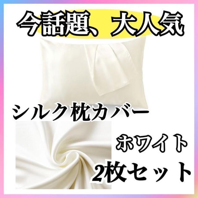 【ホワイト】枕カバー シルクサテン 髪質改善 美肌 美髪 チャック付き インテリア/住まい/日用品の寝具(シーツ/カバー)の商品写真