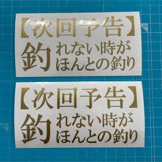 送料無料 2枚セット釣り カッティングステッカー 金色(その他)