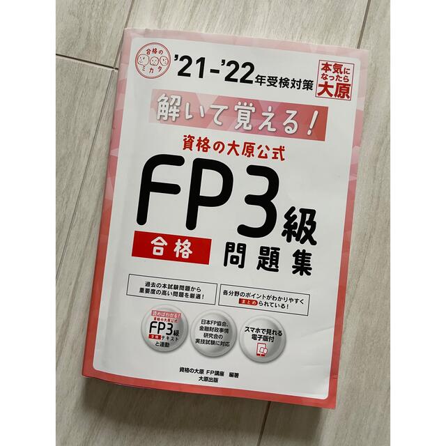 TAC出版(タックシュッパン)の最新版 21-22年版 FP3級 問題集 書き込み無し 大原 エンタメ/ホビーの本(資格/検定)の商品写真