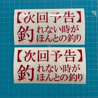 送料無料 2枚セット釣り カッティングステッカー 赤色(その他)