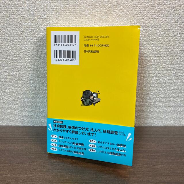 フリーランスを代表して申告と節税について教わってきました。 令和改訂版 エンタメ/ホビーの本(ビジネス/経済)の商品写真