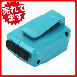 マキタ(Makita)のマキタ ADP05 USB　アダプター 1個 B(その他)