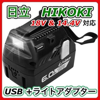 ヒタチ(日立)のHiKOKI（日立工機）USBアダプター ライト 互換 14.4V・18V用 (その他)