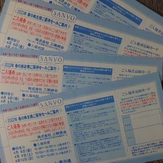 サンヨー(SANYO)の三陽商会　株主優待セール招待券（4名分）(ショッピング)