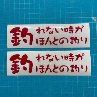 送料無料 2枚セット釣り カッティングステッカー レッド(その他)