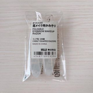 ムジルシリョウヒン(MUJI (無印良品))の(新品未使用)無印良品　眉メイク用かみそり(カミソリ)