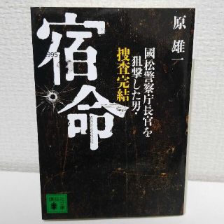 宿命 國松警察庁長官を狙撃した男・捜査完結(ノンフィクション/教養)