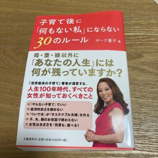 子育て後に「何もない私」にならない３０のルール(住まい/暮らし/子育て)