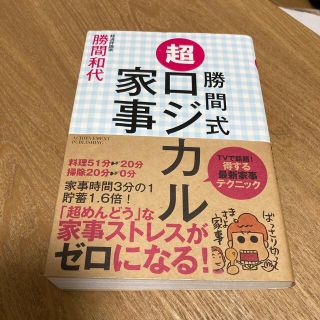 勝間式超ロジカル家事(結婚/出産/子育て)