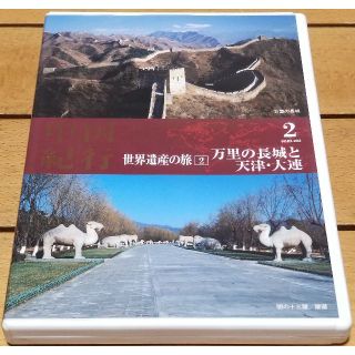 中国紀行 世界遺産の旅 No.2 万里の長城と天津大連 DVDビデオ23分(ドキュメンタリー)