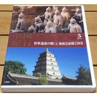 中国紀行 世界遺産の旅 No.3 秦始皇帝陵と西安 DVDビデオ23分(ドキュメンタリー)