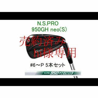 【G710】日本仕様 N.S.PRO 950GH neo(S) #6～P(5本)(クラブ)