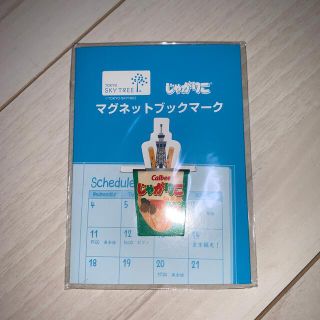 カルビー(カルビー)のじゃがりこ マグネットブックマーク(ノベルティグッズ)