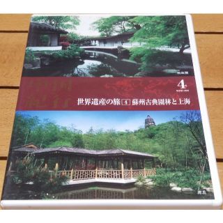 中国紀行 世界遺産の旅 No.4 蘇州古典園林と上海 DVDビデオ25分(ドキュメンタリー)