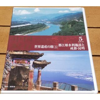 中国紀行 世界遺産の旅 No.5 都江堰水利施設と成都昆明 DVDビデオ24分(ドキュメンタリー)