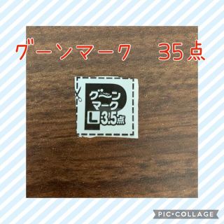 グーンマーク　35点(その他)