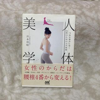 人体美学 今ある悩みに効く女性のための力学体操(健康/医学)