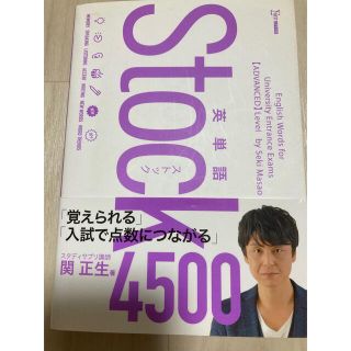 英単語Ｓｔｏｃｋ４５００(語学/参考書)