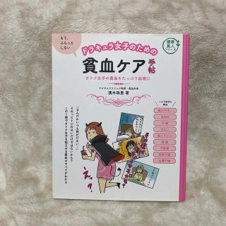 ドラキュラ女子のための貧血ケア手帖 オトナ女子の貧血をたっぷり血液に(健康/医学)