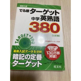 中学英熟語３８０ ３訂版(語学/参考書)