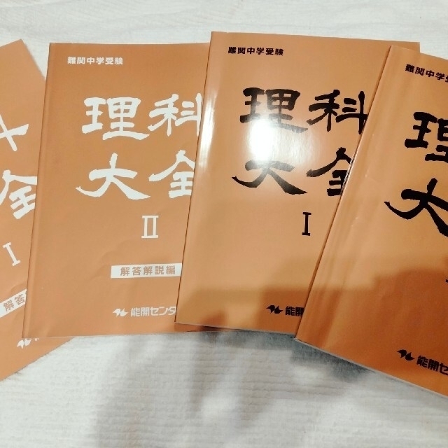 中学受　Ⅰ〜Ⅴ　理科大全　5年　6年　解説本とセット　お得　難関中 エンタメ/ホビーの本(語学/参考書)の商品写真