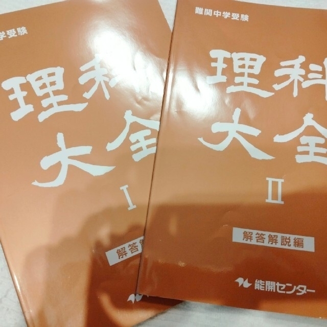 中学受　Ⅰ〜Ⅴ　理科大全　5年　6年　解説本とセット　お得　難関中 エンタメ/ホビーの本(語学/参考書)の商品写真