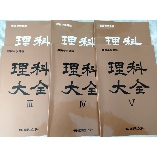 中学受　Ⅰ〜Ⅴ　理科大全　5年　6年　解説本とセット　お得　難関中 エンタメ/ホビーの本(語学/参考書)の商品写真