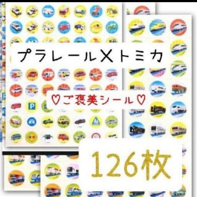 ほめてのばす！ ごほうびシールトミカ　　　63枚プラレール63枚 計126枚 エンタメ/ホビーのおもちゃ/ぬいぐるみ(キャラクターグッズ)の商品写真