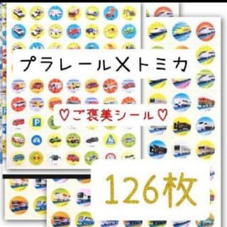 ほめてのばす！ ごほうびシールトミカ　　　63枚プラレール63枚 計126枚(キャラクターグッズ)