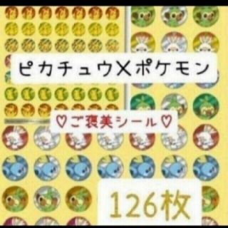 ほめてのばす！ ごほうびシールピカチュウ６３枚ポケモン６３枚　１２６枚(キャラクターグッズ)