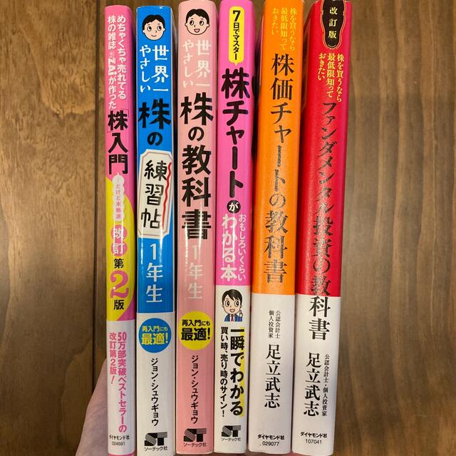 株の教科書　ファンダメンタル投資　株価チャート　株入門　株初心者本6冊セット