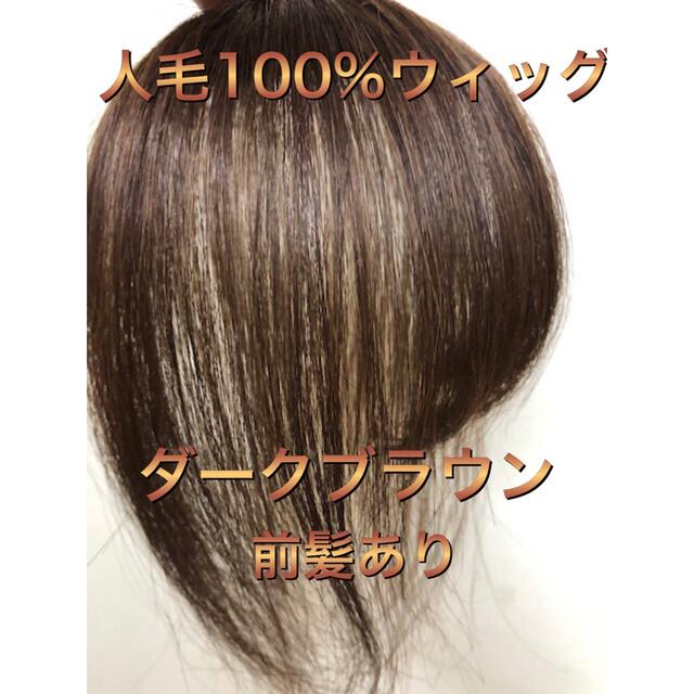 人毛100% 部分ウィッグ ヘアピース 頭頂部 ミックスブラウン